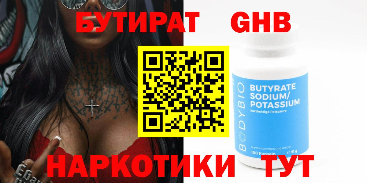 БУТИРАТ бутандиол  Вход с VPN  Гулькевичи 