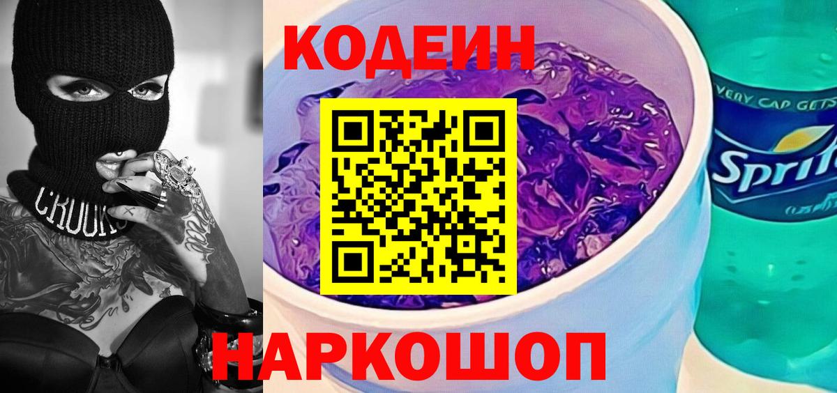 Codein Purple Drank  Вход с VPN  Гулькевичи  Codein Purple Drank 